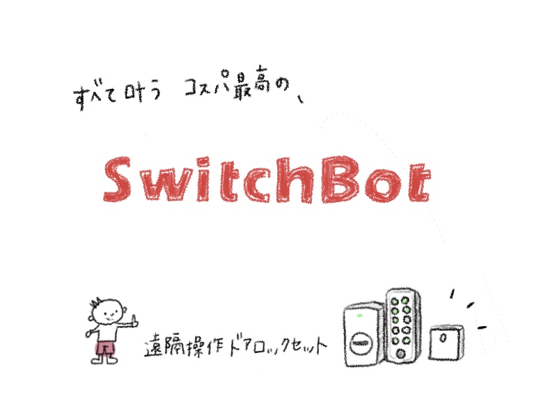 SwitchBotスマートロック